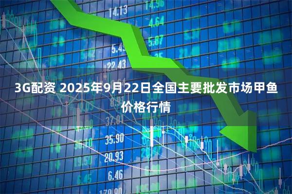3G配资 2025年9月22日全国主要批发市场甲鱼价格行情