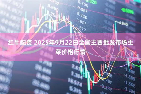 红牛配资 2025年9月22日全国主要批发市场生菜价格行情