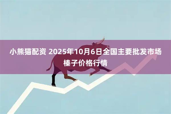 小熊猫配资 2025年10月6日全国主要批发市场榛子价格行情